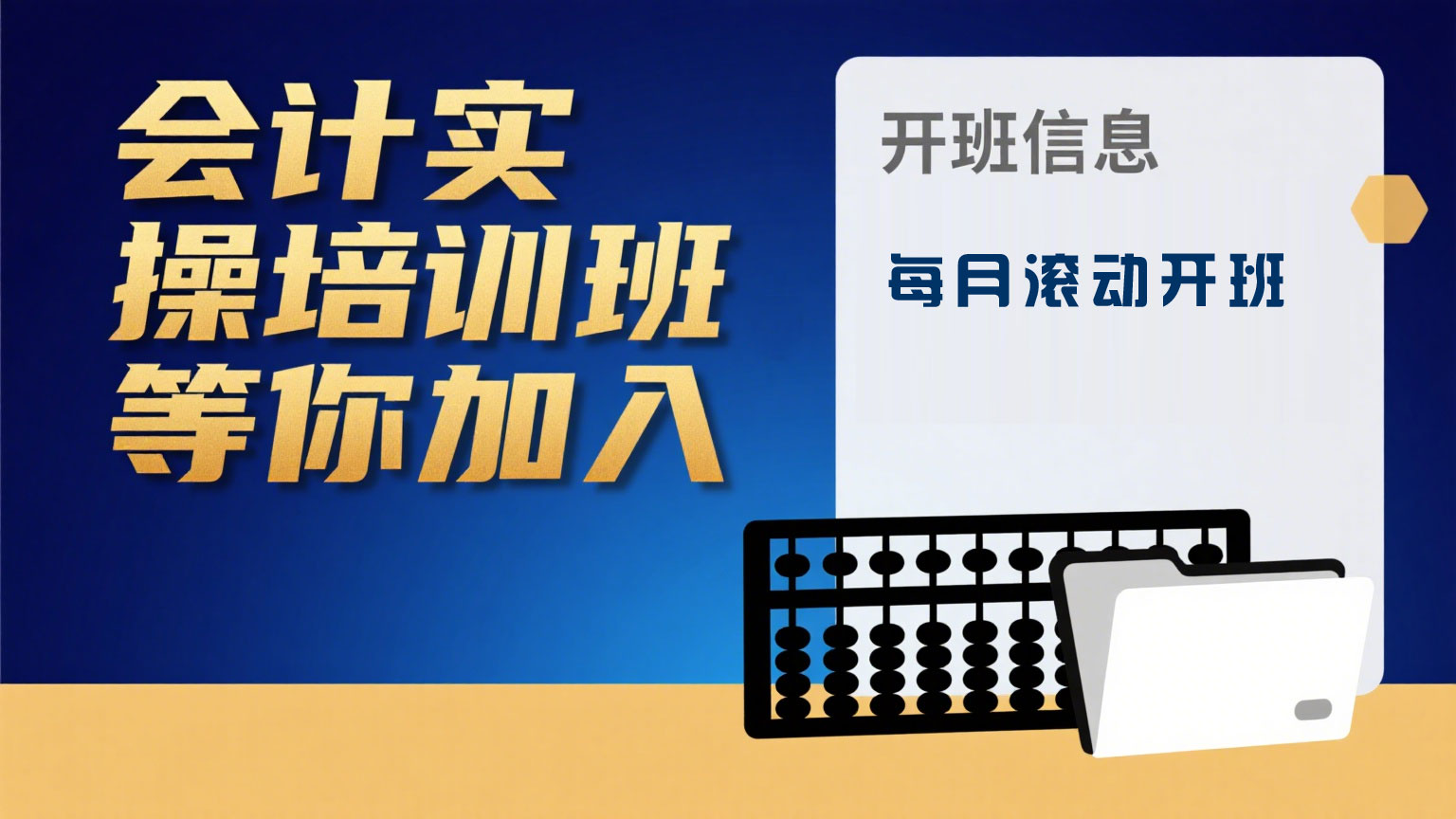 2025年会计实操新手上岗班第八期开课